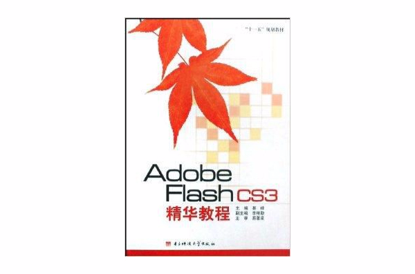 十一五規劃教材·Adobe Flash