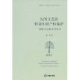 民間文藝的特別智慧財產權保護：國際立法例及其啟示