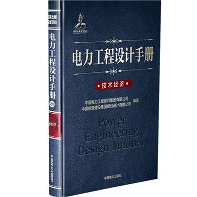 電力工程設計手冊：技術經濟