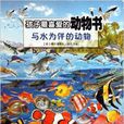 孩子最喜愛的動物書：與水為伴的動物