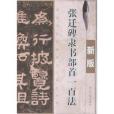 張遷碑隸書部首一百法(2008年浙江古籍出版社有限公司出版的圖書)