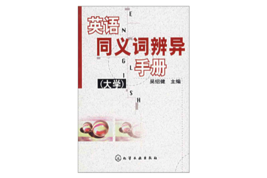 英語同義詞辨異手冊