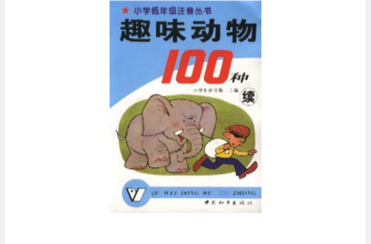 趣味動物100種（續）