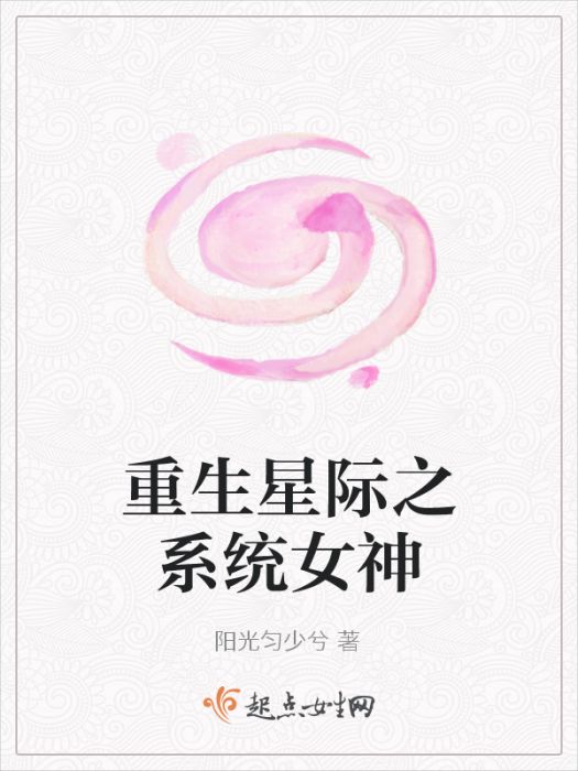 重生星際之系統女神