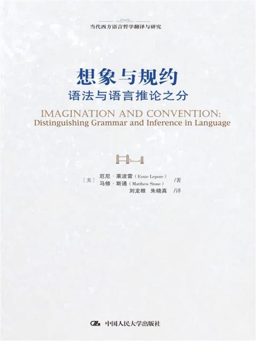 想像與規約：語法與語言推論之分