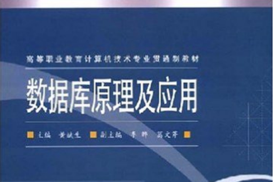 高等職業教育計算機技術專業貫通制教材：資料庫原理及套用