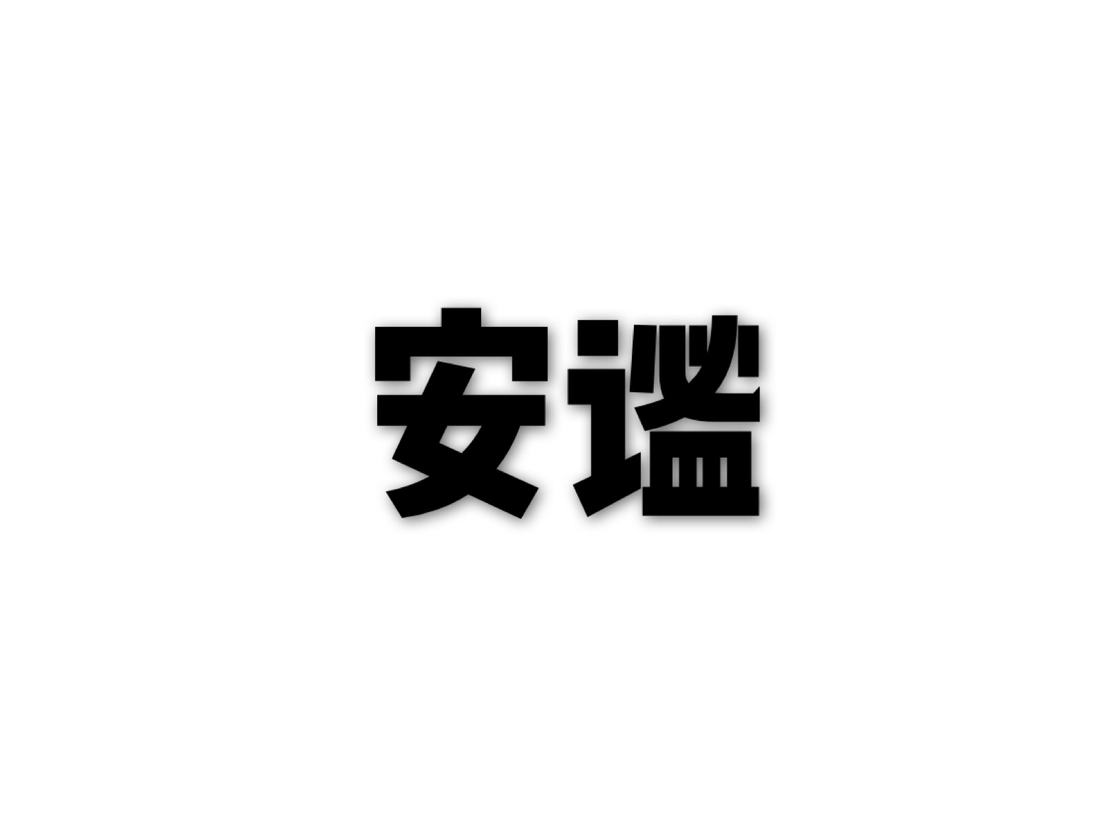 安謐(漢語詞語)