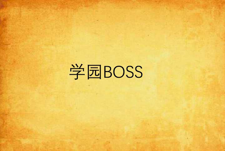 學園BOSS