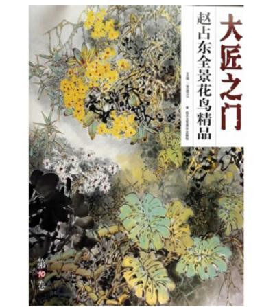 趙占東全景花鳥精品-大匠之門-第10卷