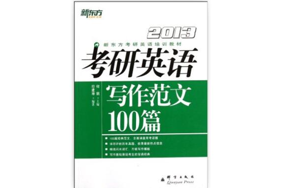 新東方·2013考研英語寫作範文100篇
