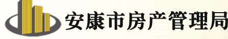 安康市房地產業管理局