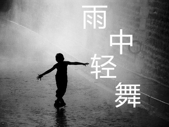 雨中輕舞