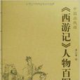 中國畫線描：《西遊記》人物百圖