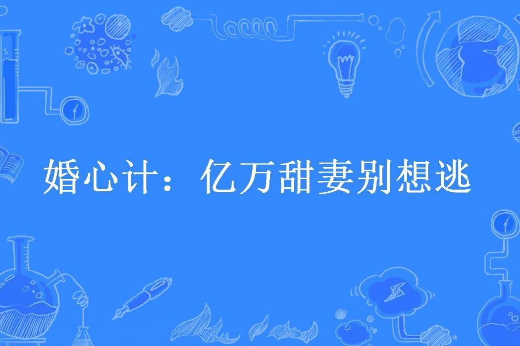 婚心計：億萬甜妻別想逃