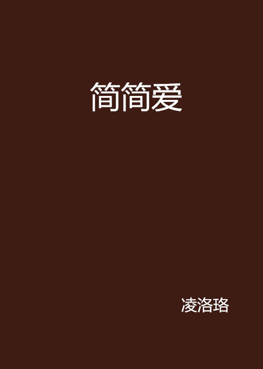 簡簡愛(小說)