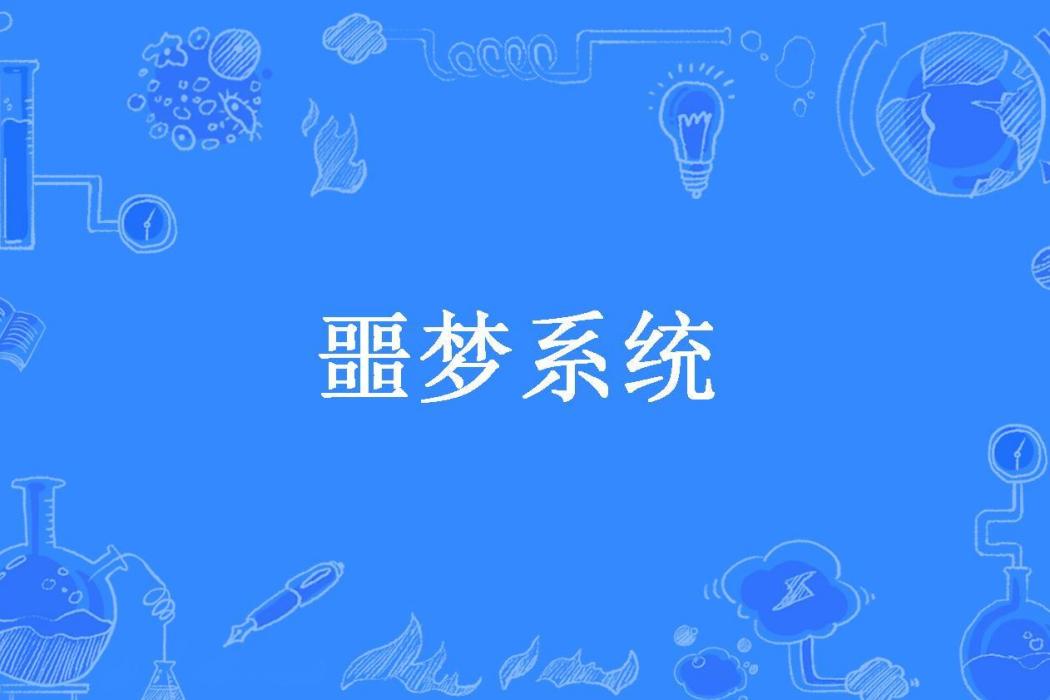 噩夢系統