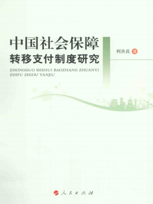 中國社會保障轉移支付制度研究