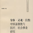 身體·靈魂·自然：中國基督教與醫療、社會事業研究