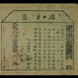 太平天國壬戌年(1862)殿前扶朝天軍浙江大佐將總理錢塘縣民務汪發給珊墩恆興號醃臘店店憑