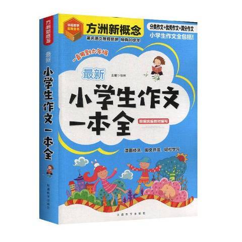 最新小學生作文一本全(2020年華語教學出版社出版的圖書)