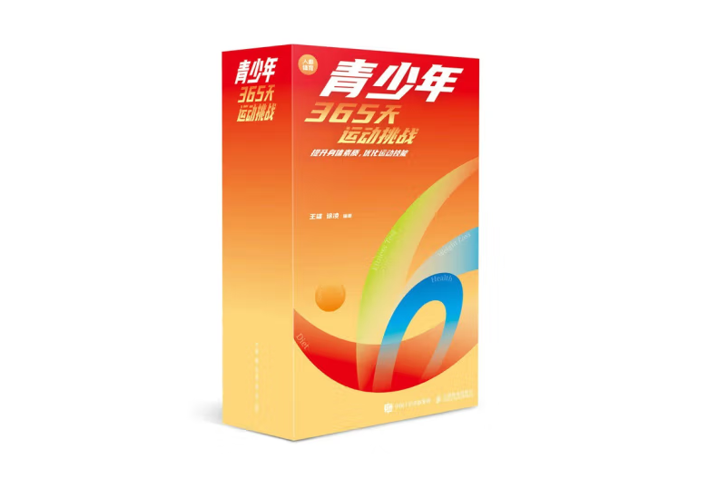 2023年日曆青少年365天運動挑戰提升身體素質最佳化運動技能