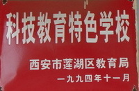 西安市蓮湖路國小