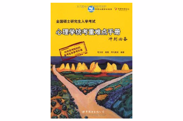 全國碩士研究生入學考試心理學統考重難點手冊衝刺必備