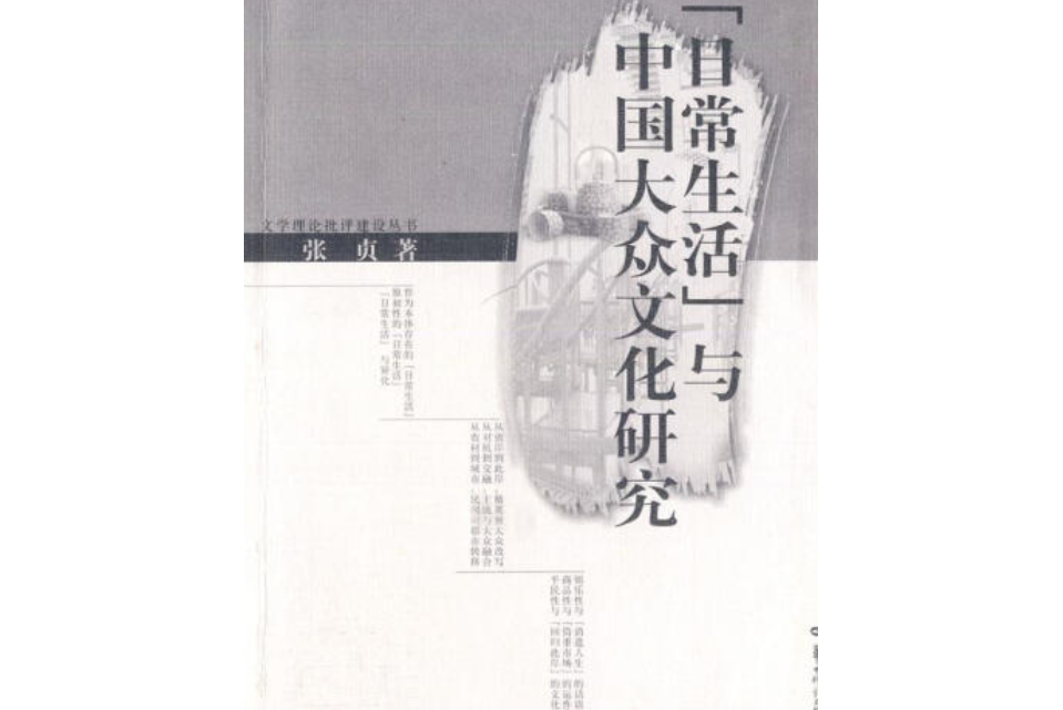 “日常生活”與中國大眾文化研究(2007年華中師範大學出版社出版的圖書)