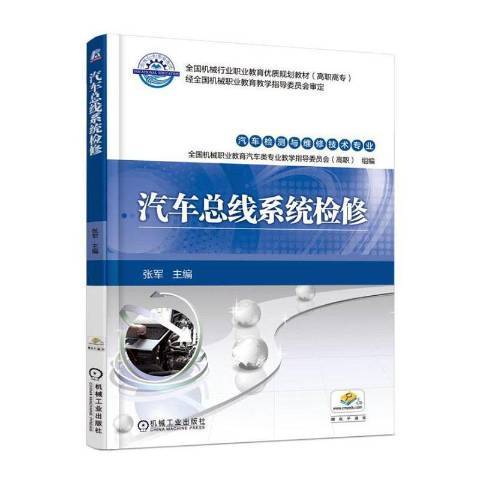 汽車匯流排系統檢修(2016年機械工業出版社出版的圖書)