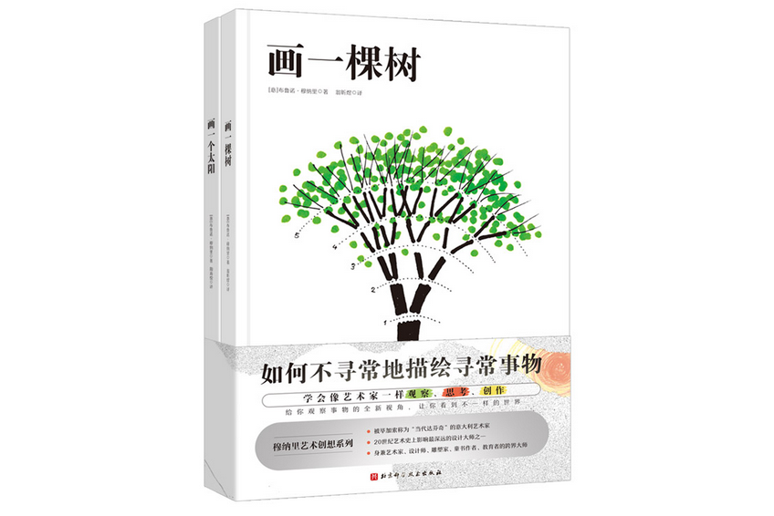 畫一棵樹+畫一個太陽（穆納里藝術創想系列，全2冊）