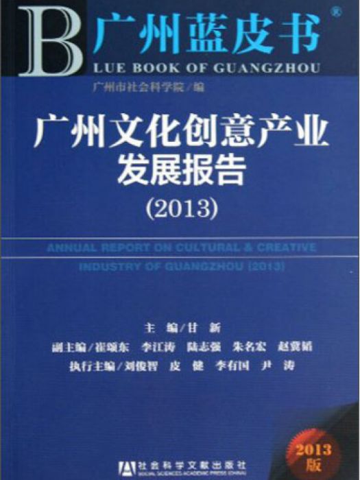 廣州藍皮書：廣州文化創意產業發展報告(2013)