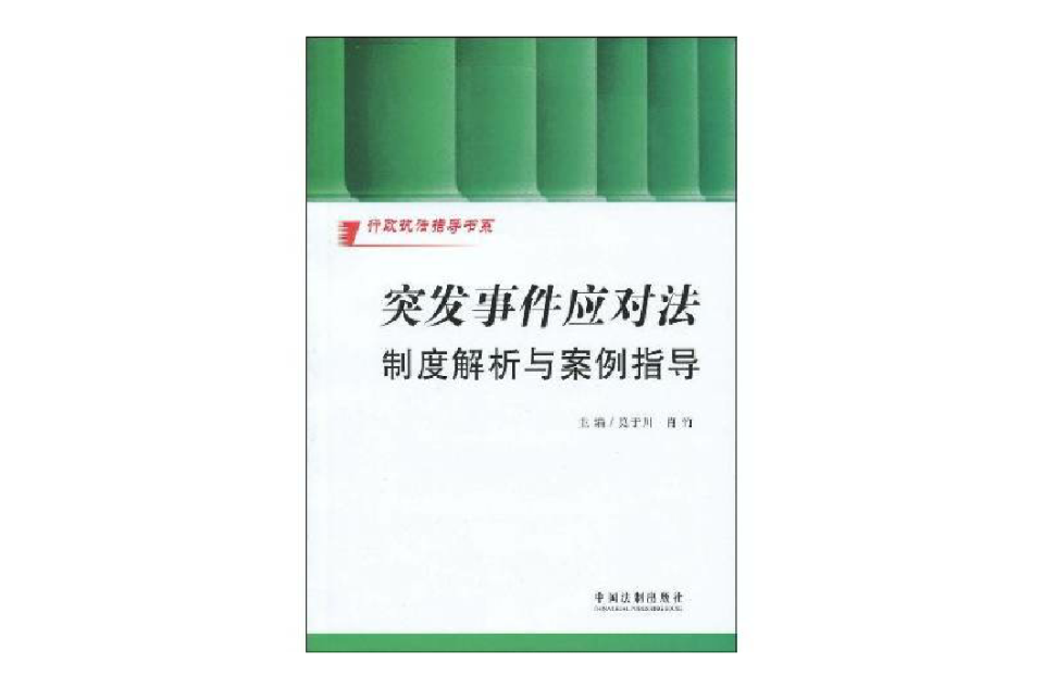 突發事件應對法制度解析與案例指導