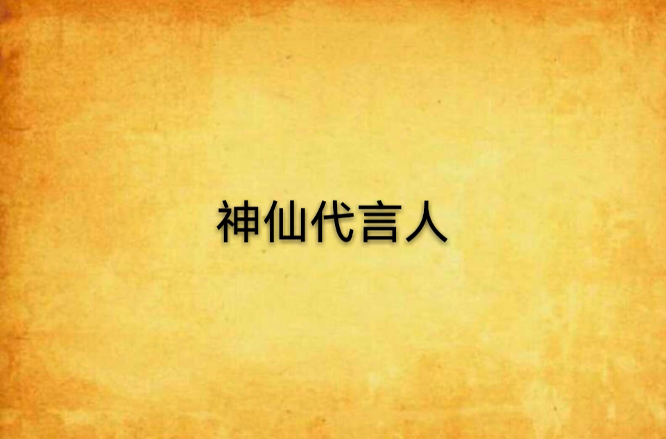 神仙代言人(異術異能類小說)