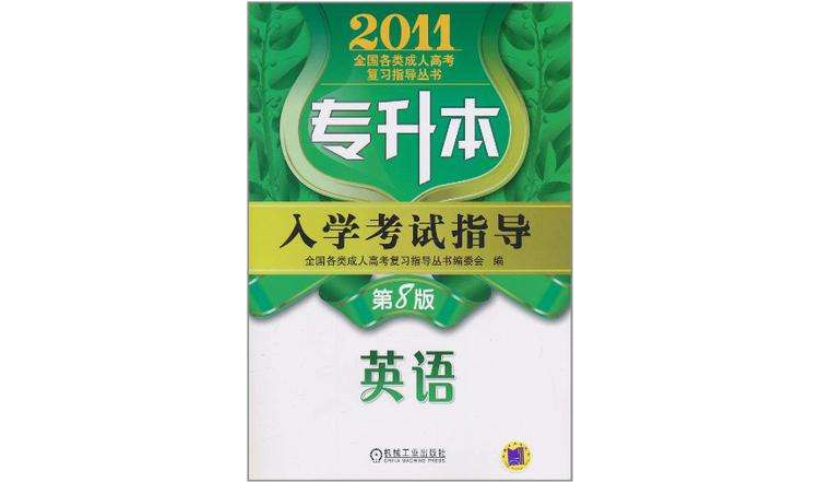 2011全國各類成人高考專升本入學考試指導