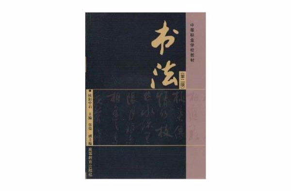 中等職業學校教材·書法