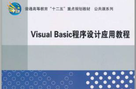 Visual Basic程式設計套用教程