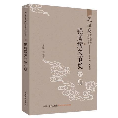 風濕病中醫臨床診療叢書：銀屑病關節炎分冊