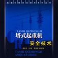 塔式起重機安全技術(2008年武漢音像出版社出版圖書)