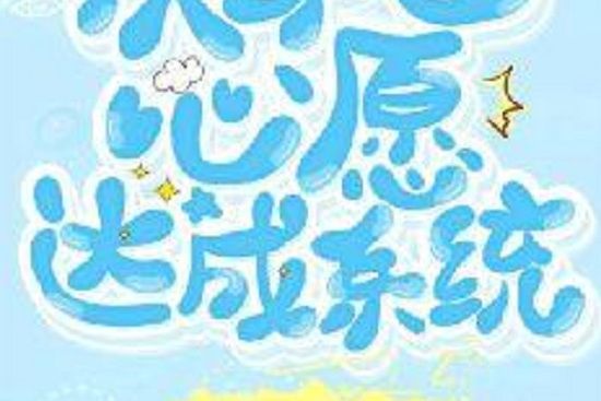 快穿之心愿達成系統(夏日晴好創作的網路小說)