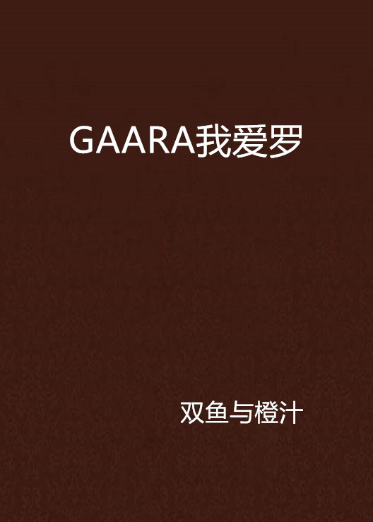 GAARA我愛羅