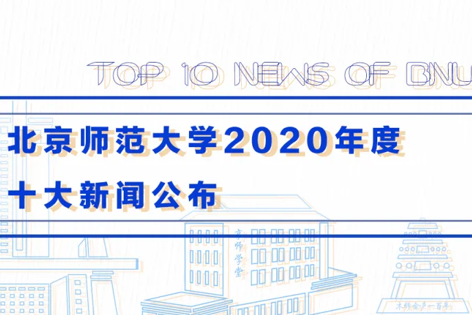北京師範大學2020年度十大新聞