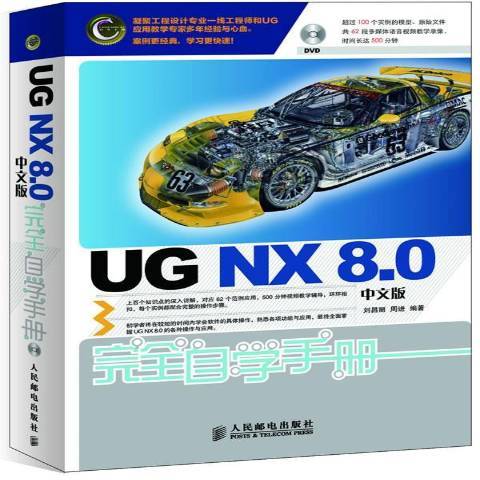 UG NX 8.0中文版自學手冊