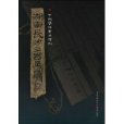 中國簡牘書法系列：湖南長沙三國吳簡（六）