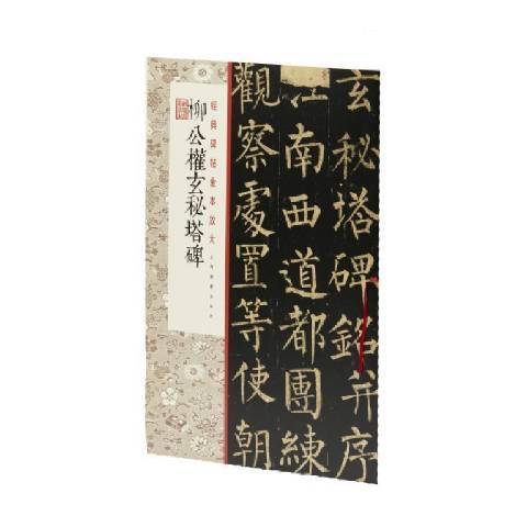 柳公權玄秘塔碑(2021年上海書畫出版社出版的圖書)