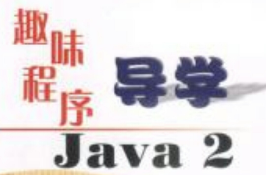 趣味程式導學Java 2