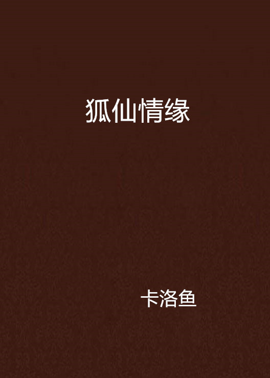 狐仙情緣(小說名稱)