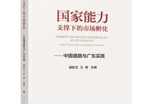 國家能力支撐下的市場孵化——中國道路與廣東實踐