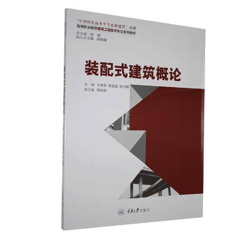 裝配式建築概論(2020年重慶大學出版社出版的圖書)