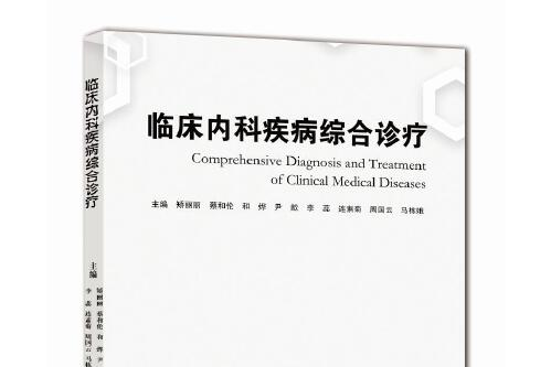 臨床內科疾病綜合診療