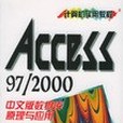 Access97/2000中文版資料庫原理與套用